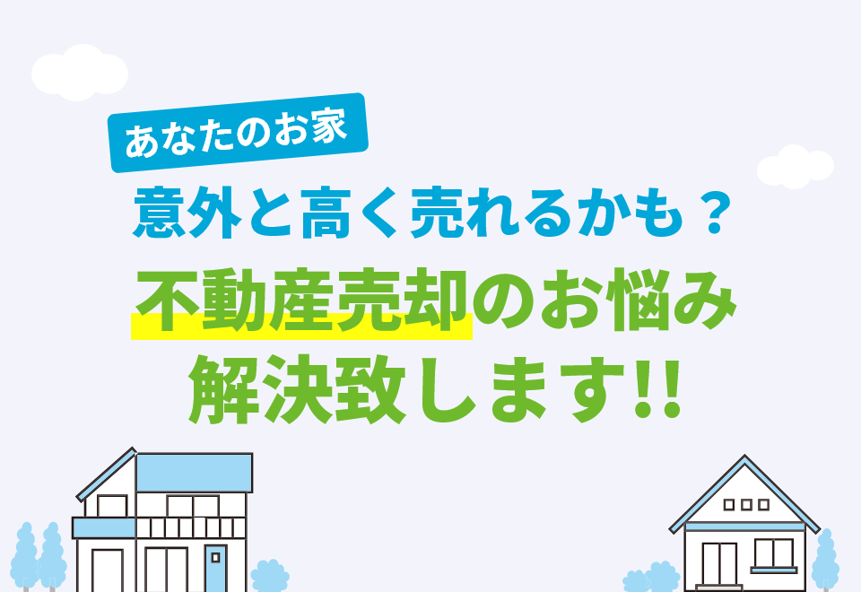 あなたのお家意外と高く売れるかも？不動産売却のお悩み解決致します!!