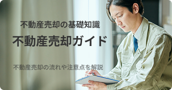 不動産売却ガイド