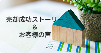 売却成功ストーリー＆お客様の声