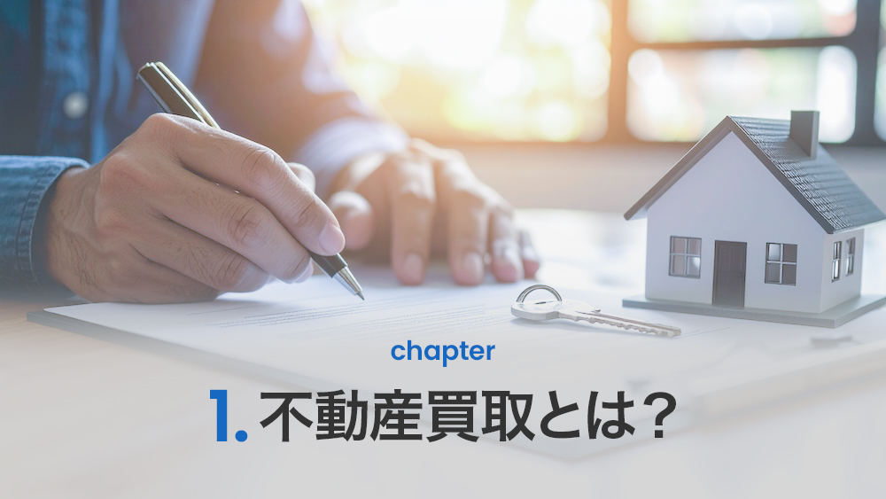 不動産買取とは?