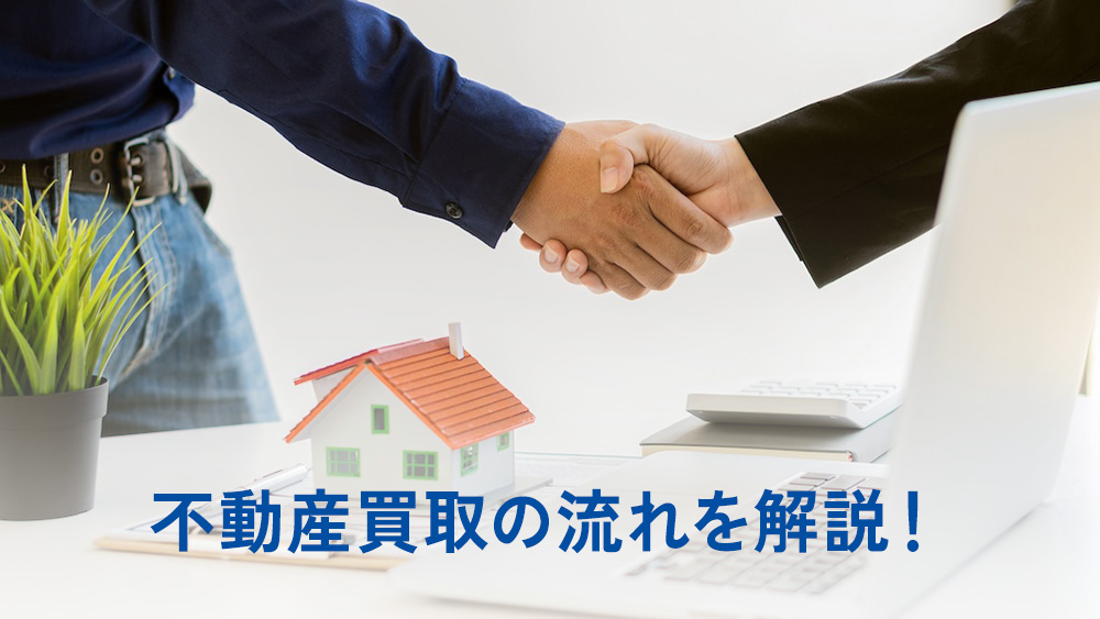 不動産買取の流れを解説！