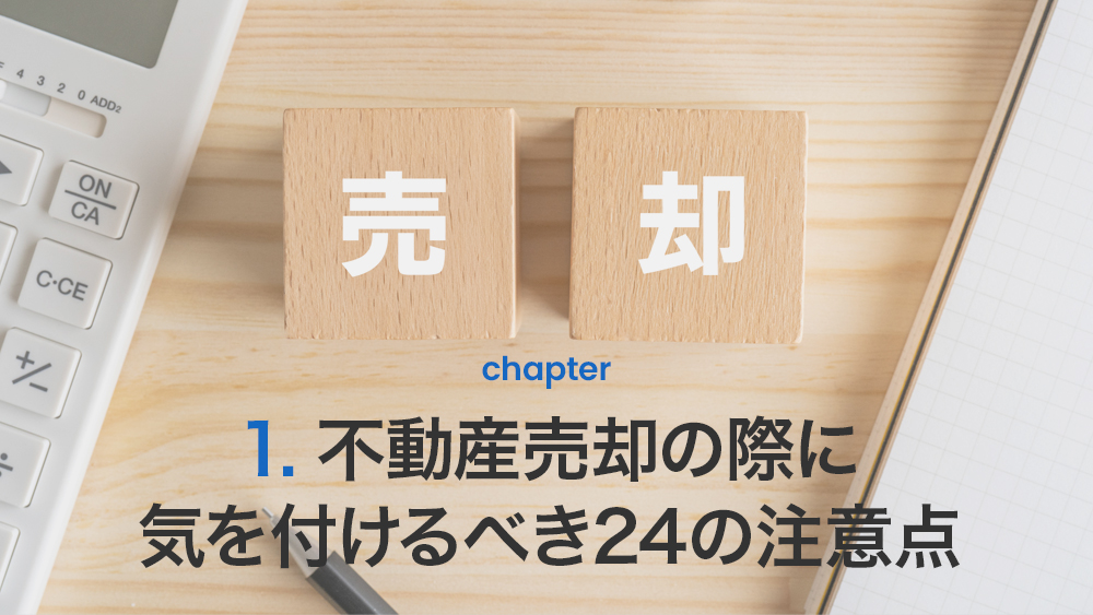 .不動産売却の際に気を付けるべき24の注意点