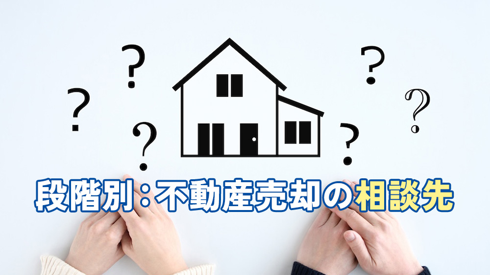 段階別：不動産売却の相談先