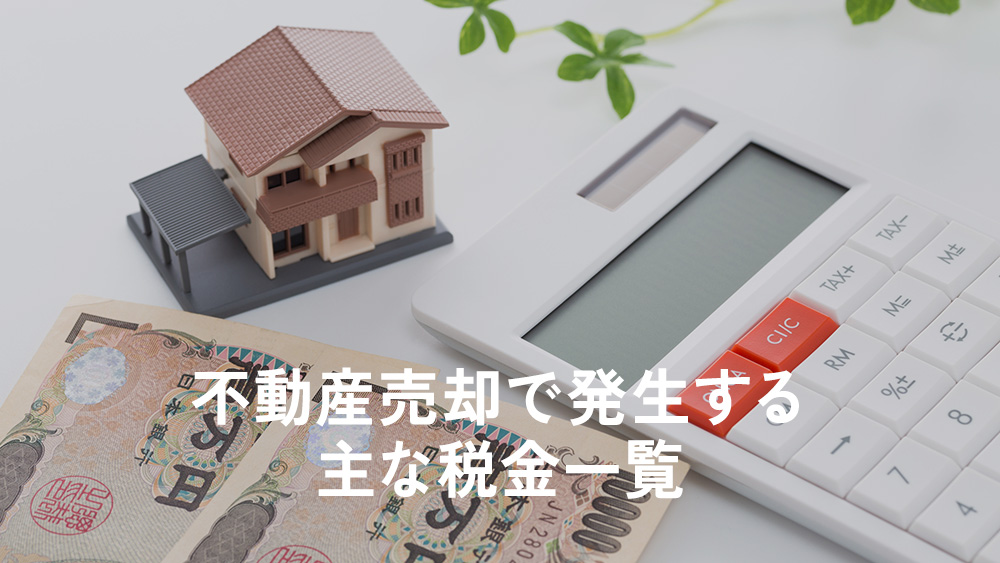 不動産売却で発生する主な税金一覧