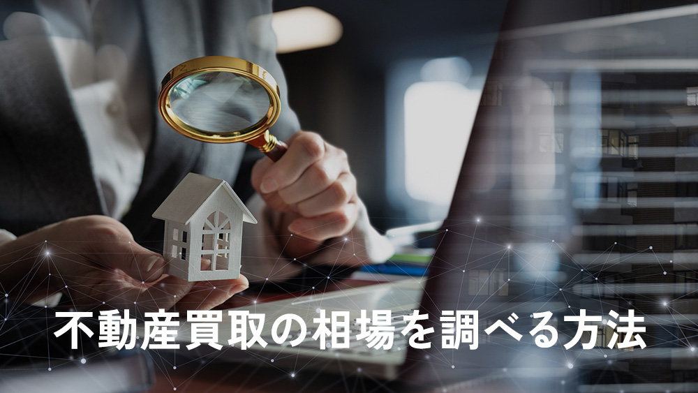 不動産買取の相場を調べる方法