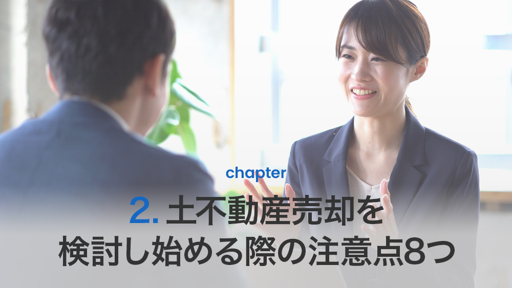 不動産売却を検討し始める際の注意点8つ