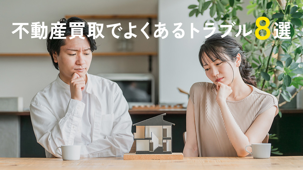 不動産買取でよくあるトラブル8選