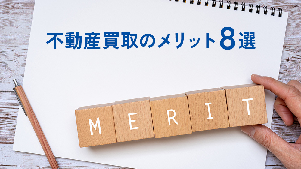 不動産買取のメリット8選