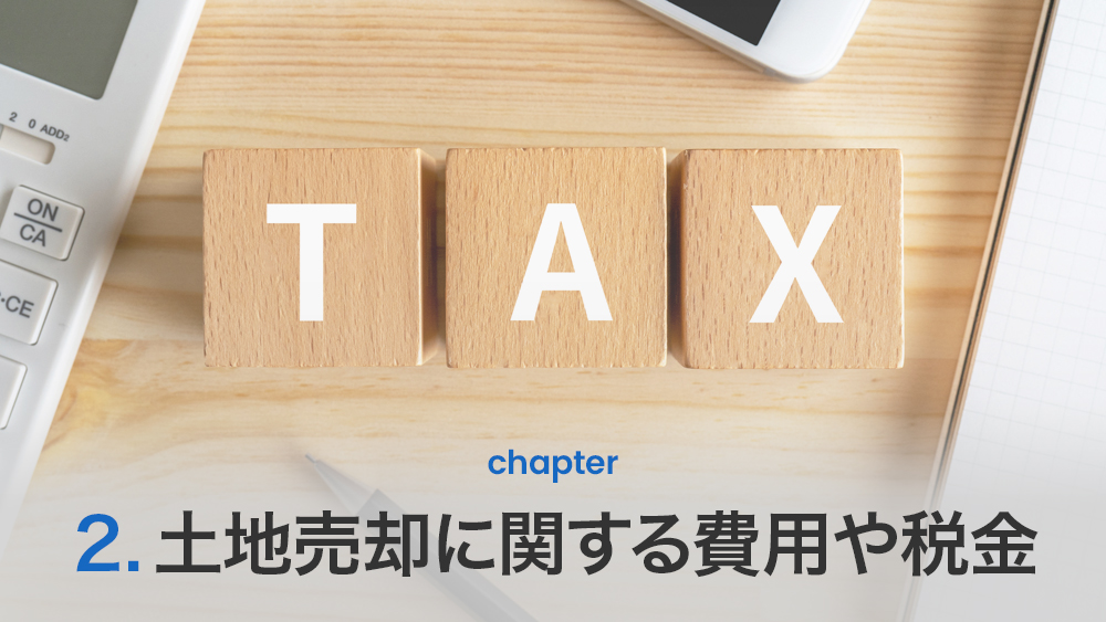 土地売却に関する費用や税金