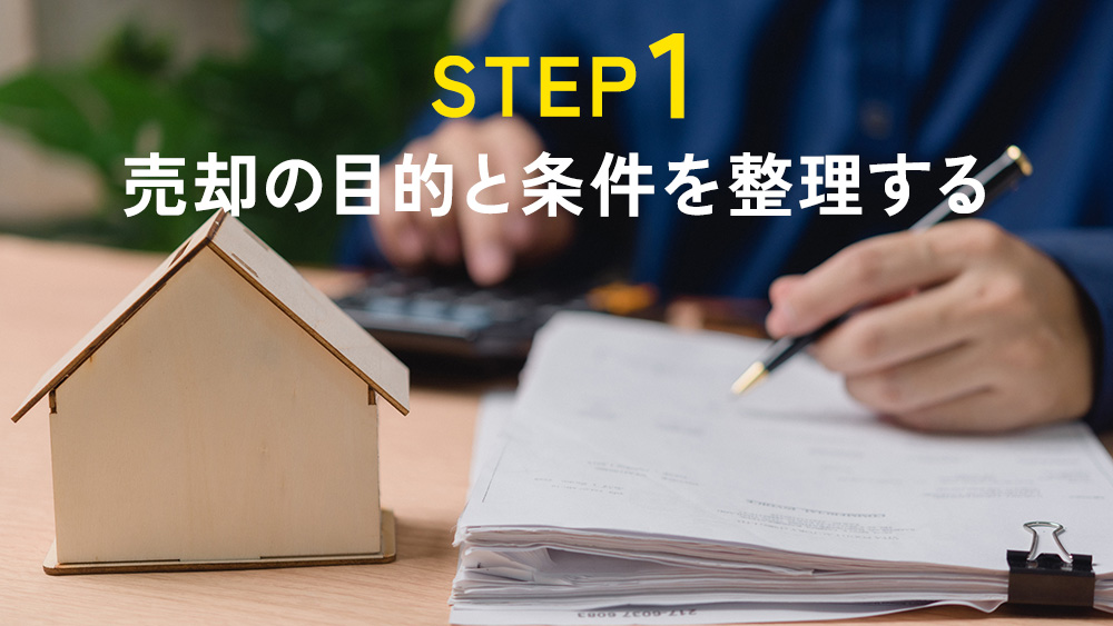 STEP1｜売却の目的と条件を整理する