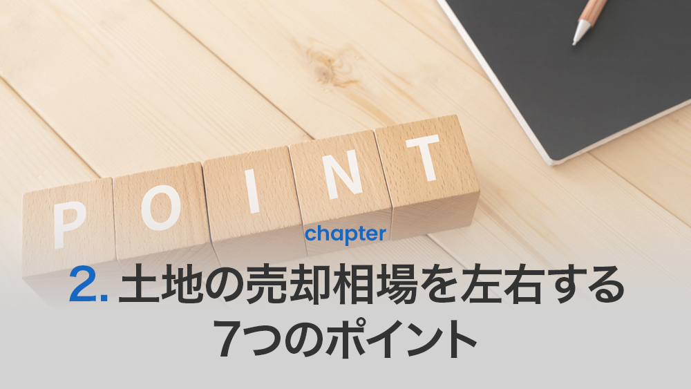 土地の売却相場を左右する7つのポイント