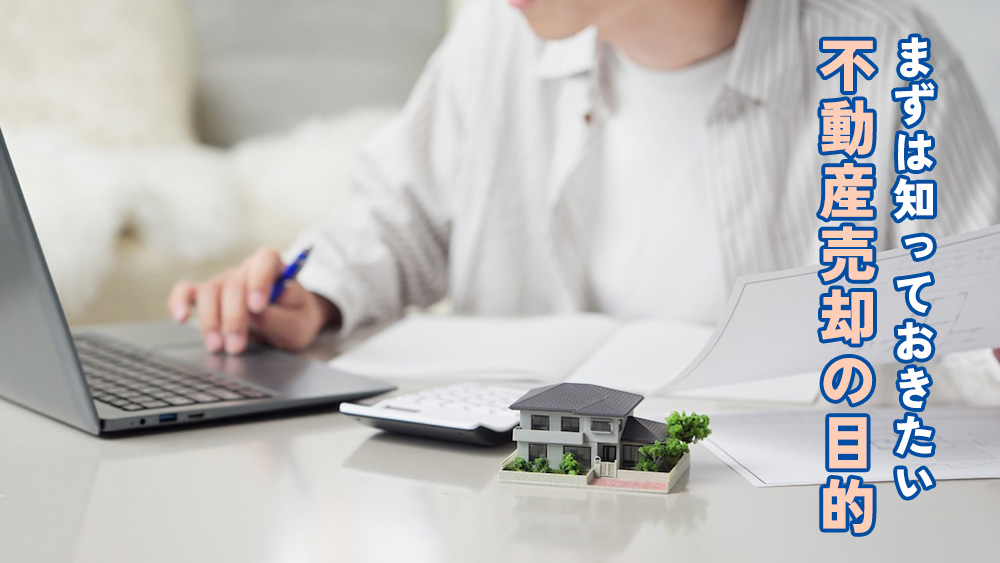 まずは知っておきたい不動産売却の目的