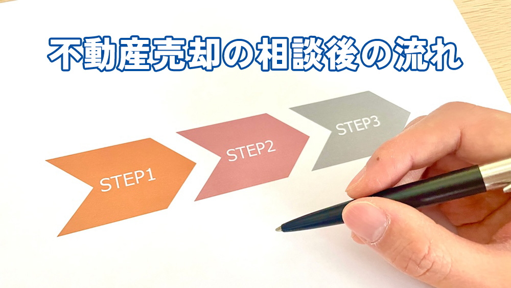 不動産売却の相談後の流れ
