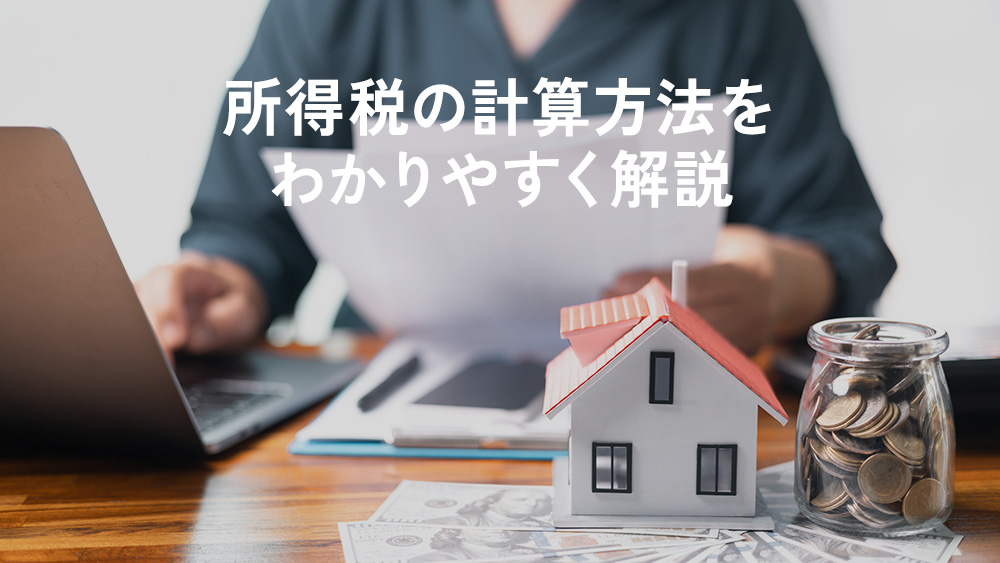 所得税の計算方法をわかりやすく解説