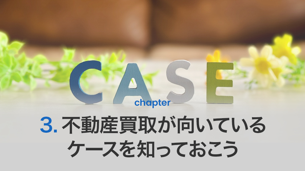 不動産買取が向いているケースを知っておこう