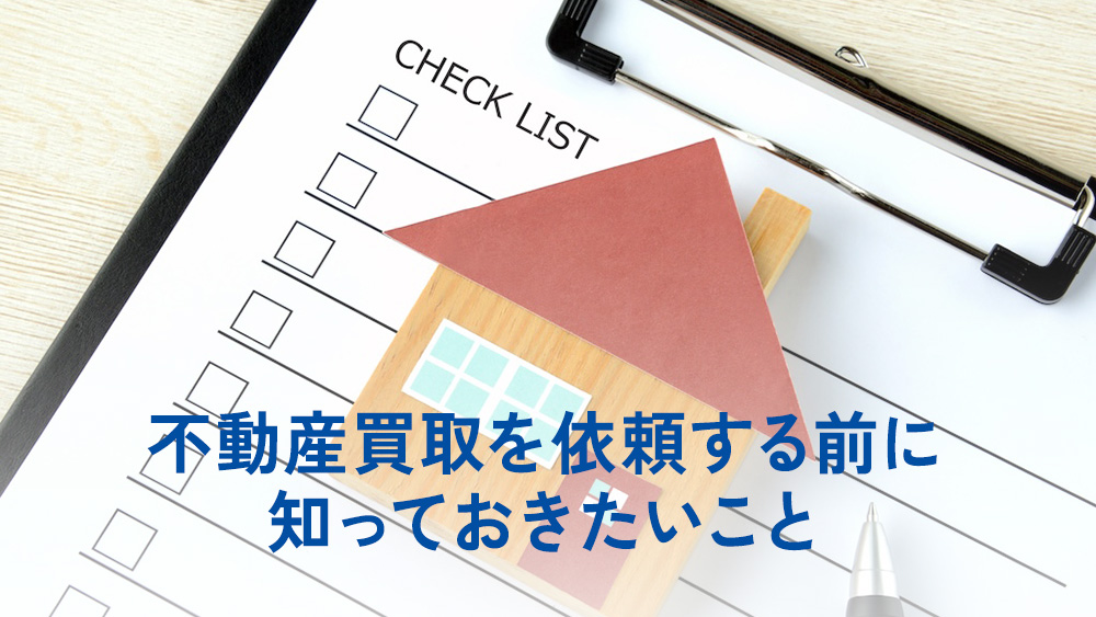 不動産買取を依頼する前に知っておきたいこと