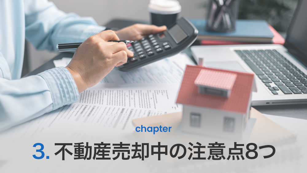 不動産売却中の注意点8つ