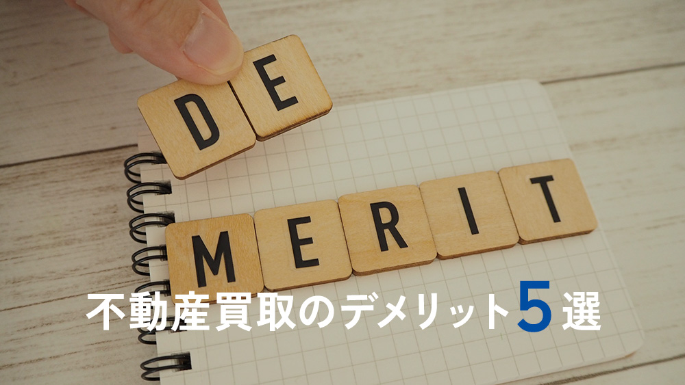不動産買取のデメリット5選