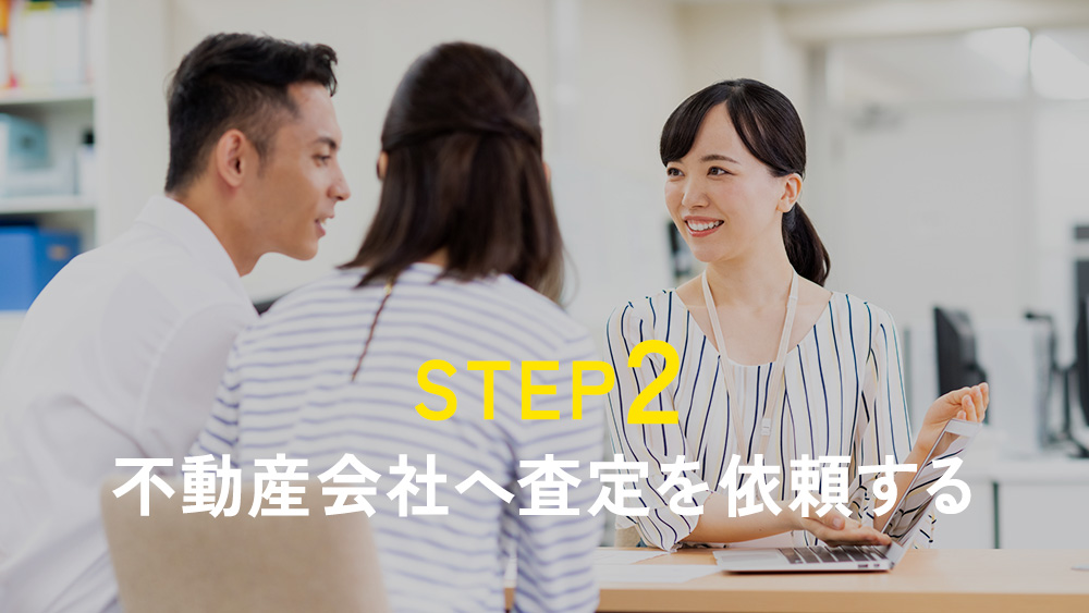 STEP2｜不動産会社へ査定を依頼する