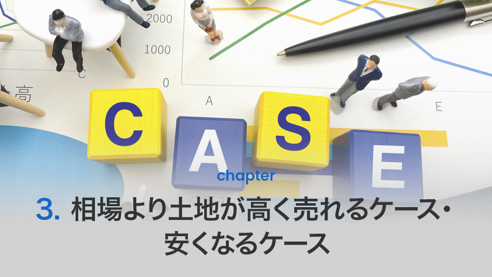 相場より土地が高く売れるケース・安くなるケース