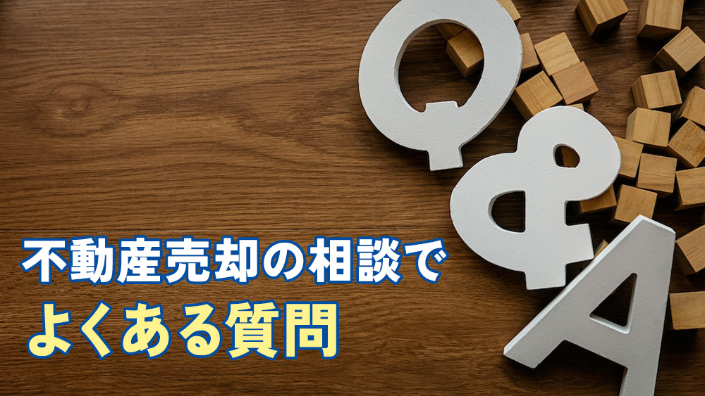 不動産売却の相談でよくある質問