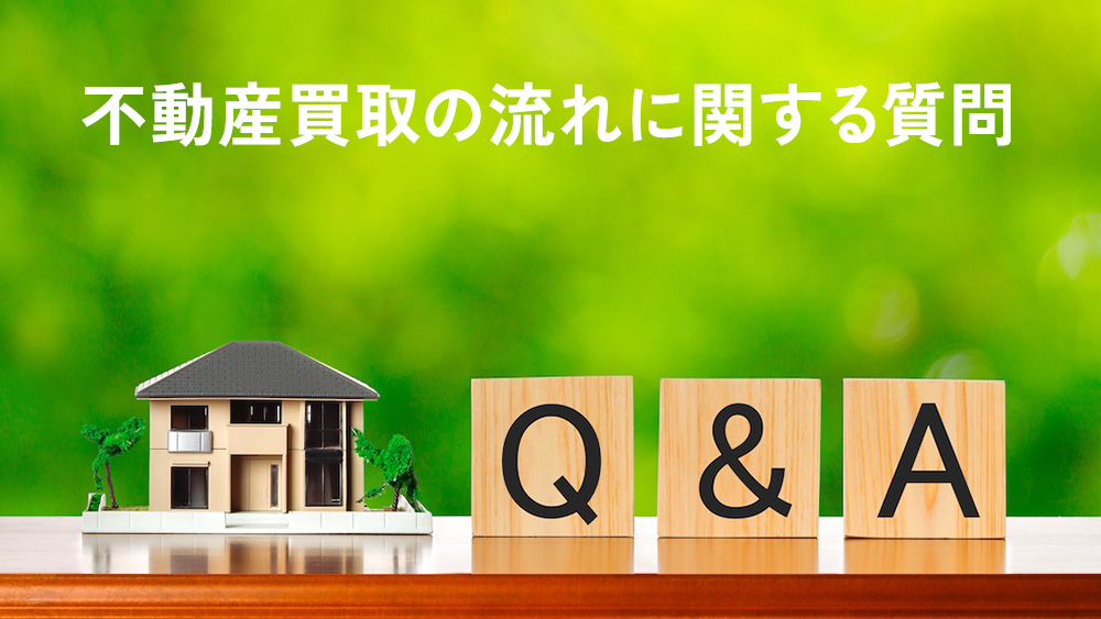 不動産買取の流れに関する質問