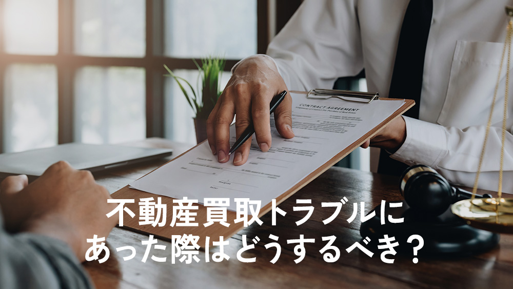 不動産買取トラブルにあった際はどうするべき？