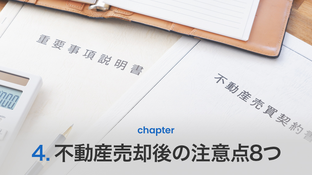 不動産売却後の注意点8つ
