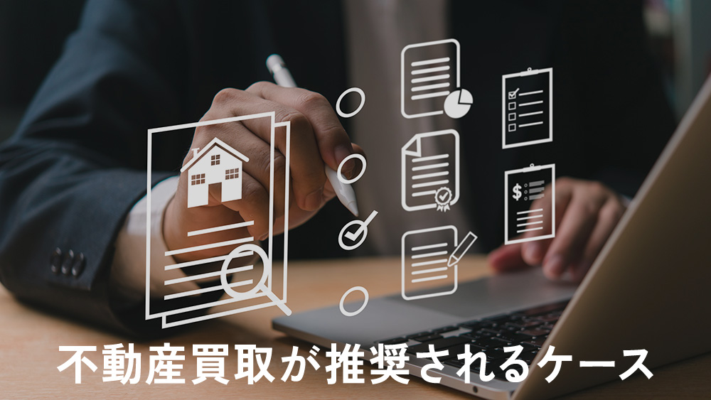 不動産買取が推奨されるケース