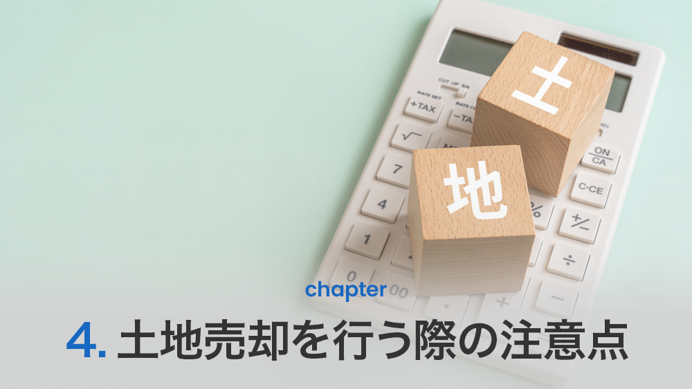 土地売却を行う際の注意点