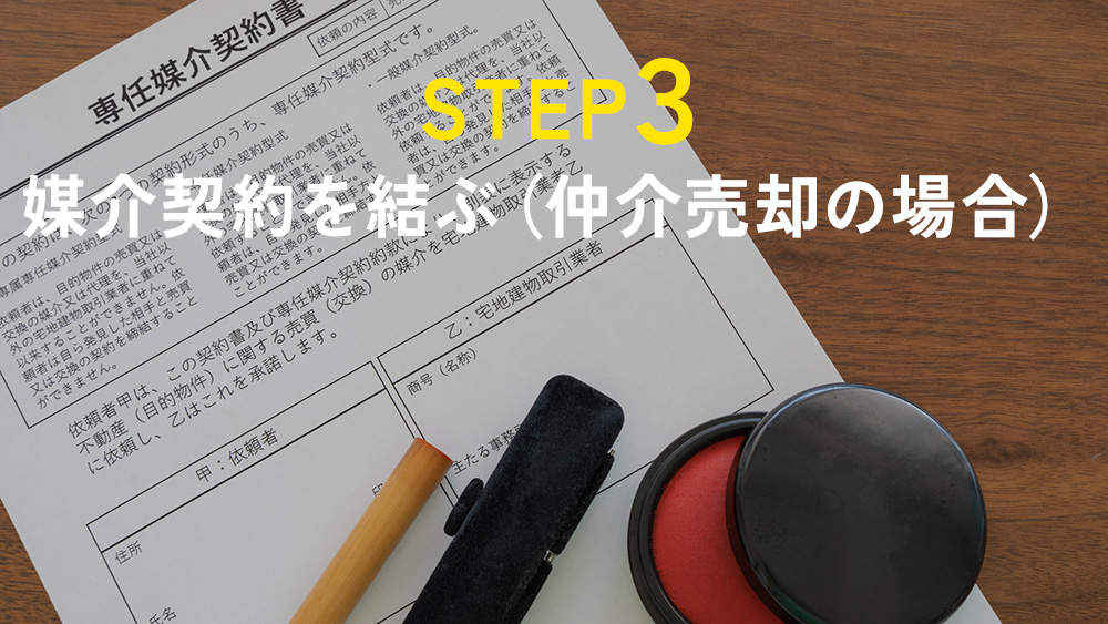 STEP3｜媒介契約を結ぶ（仲介売却の場合）