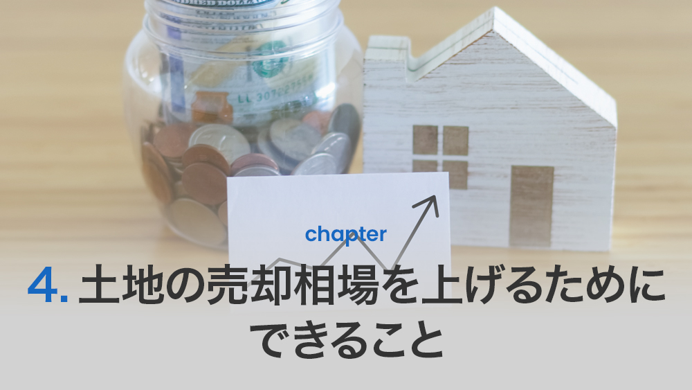 土地の売却相場を上げるためにできること