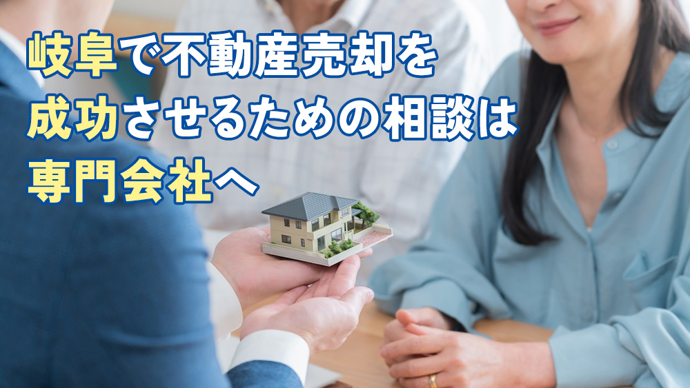 岐阜で不動産売却を成功させるための相談は専門会社へ