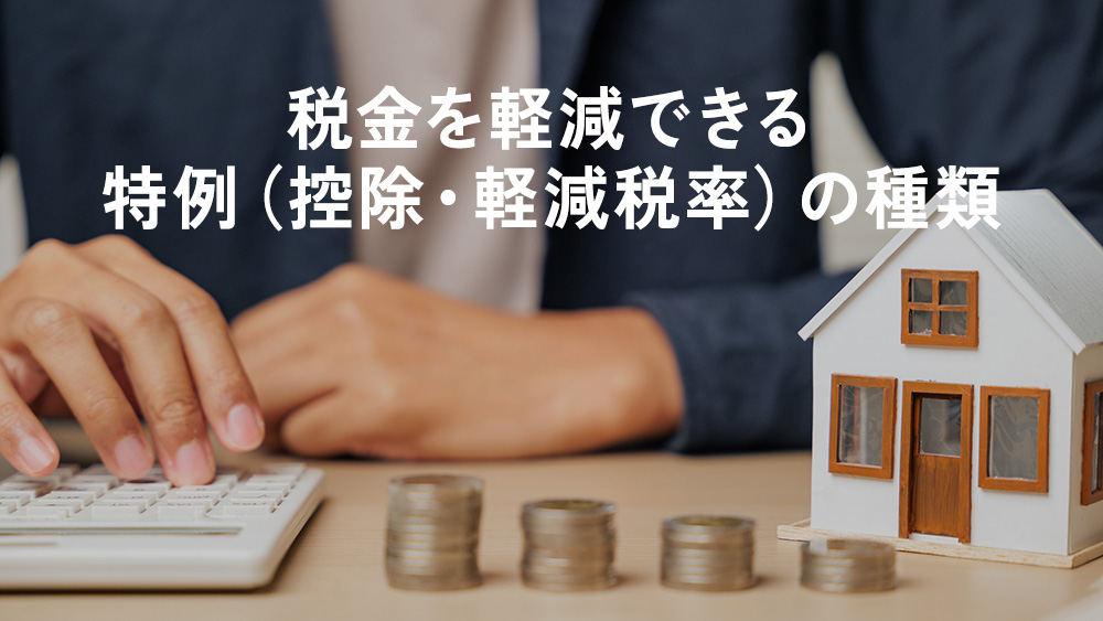 税金を軽減できる特例（控除・軽減税率）の種類