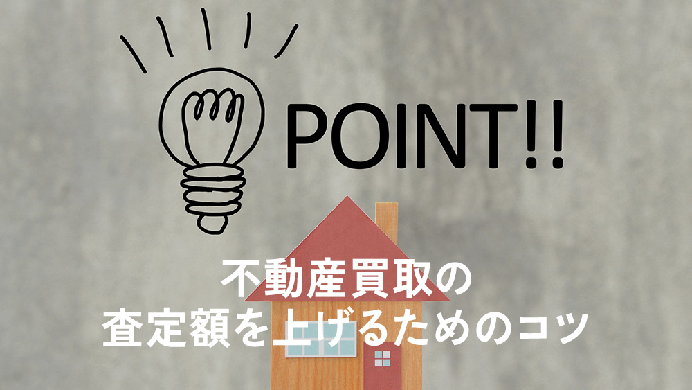 不動産買取の査定額を上げるためのコツ