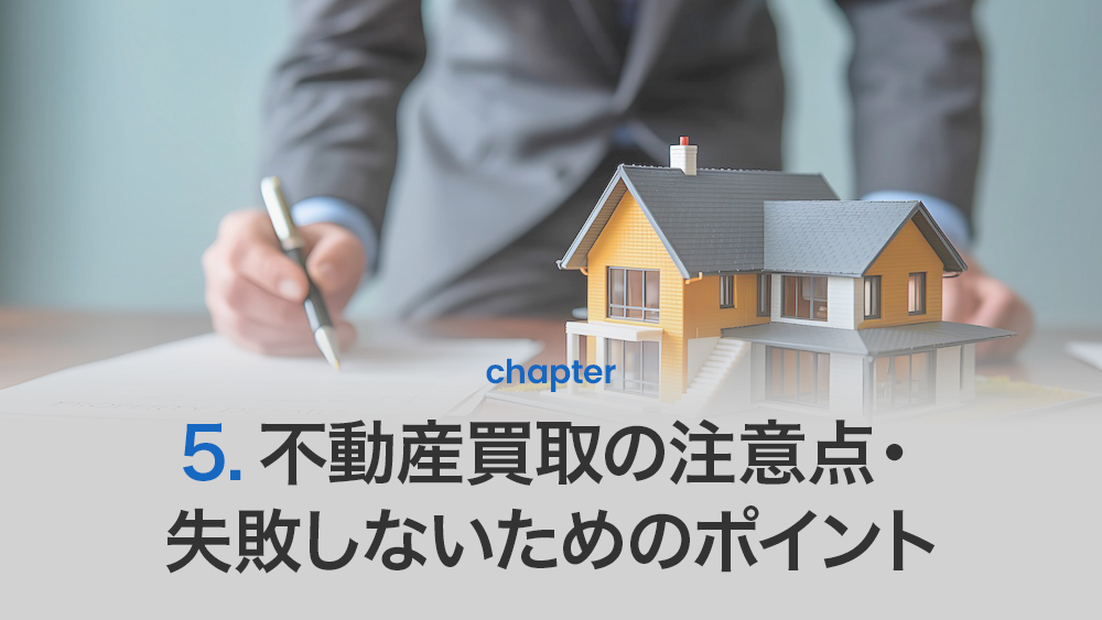 不動産買取の注意点・失敗しないためのポイント