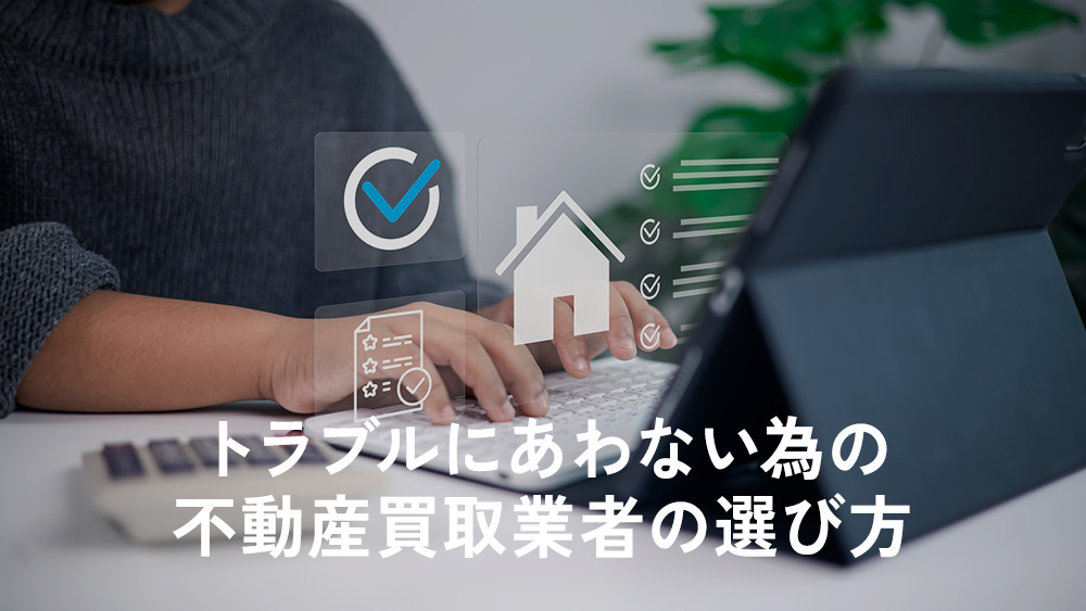 トラブルにあわない為の不動産買取業者の選び方