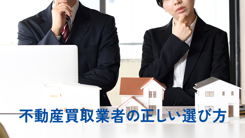 不動産買取業者の正しい選び方