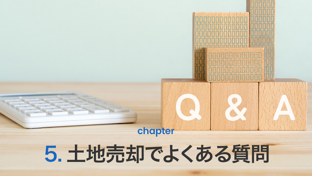 土地売却でよくある質問