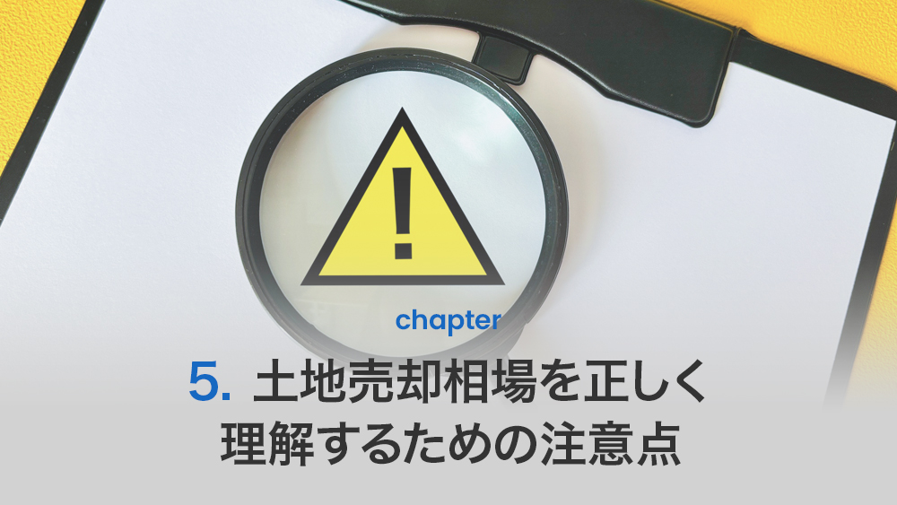 土地売却相場を正しく理解するための注意点