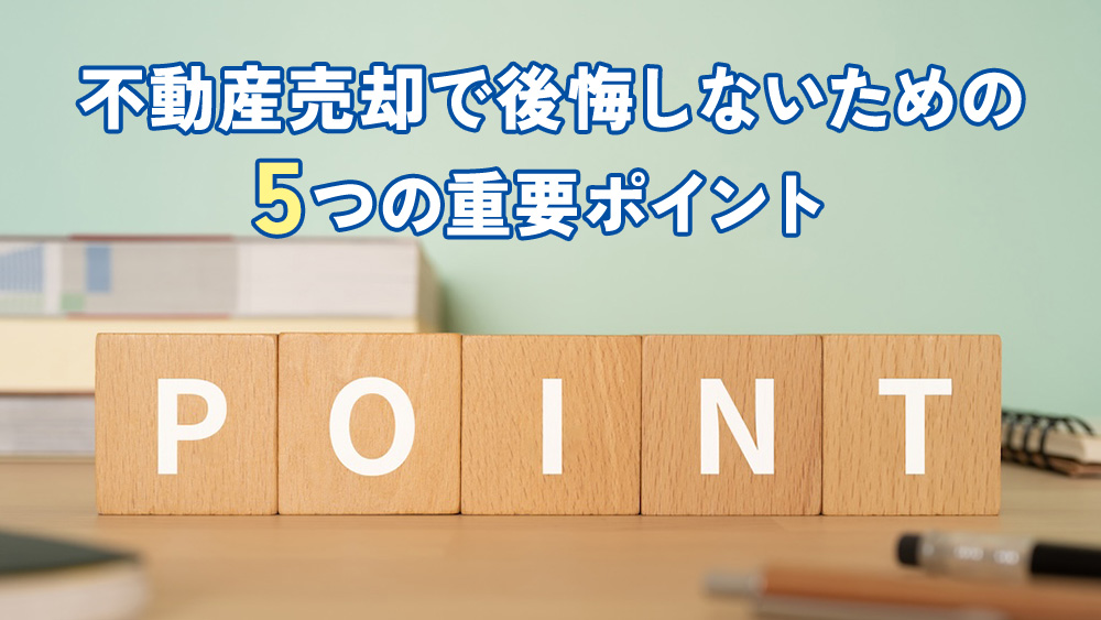 不動産売却で後悔しないための5つの重要ポイント