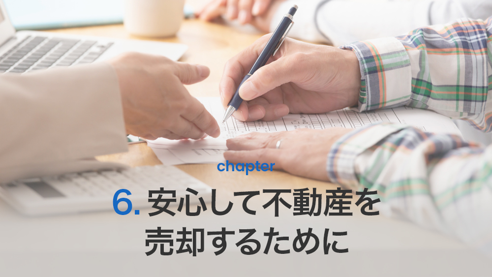 安心して不動産を売却するために
