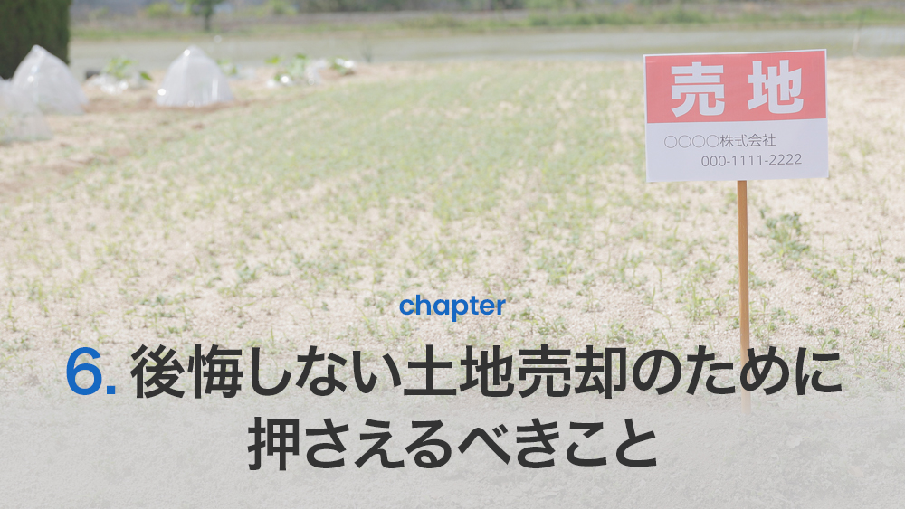 後悔しない土地売却のために押さえるべきこと