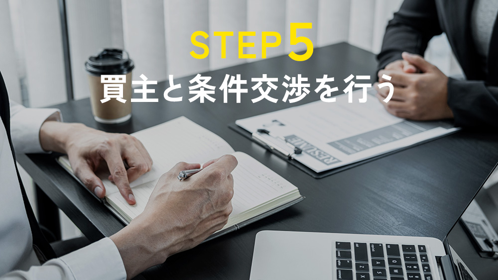 STEP5｜買主と条件交渉を行う