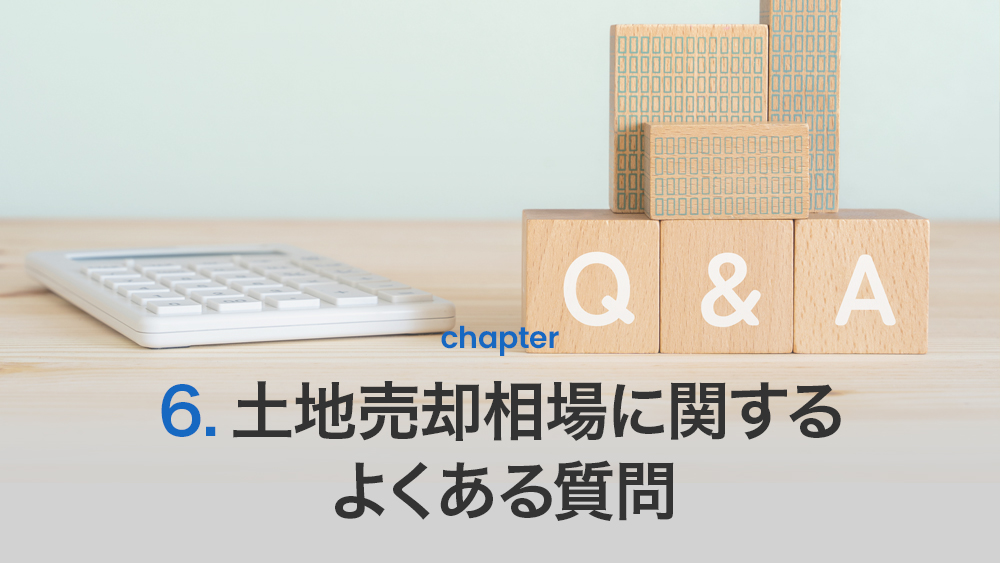 土地売却相場に関するよくある質問