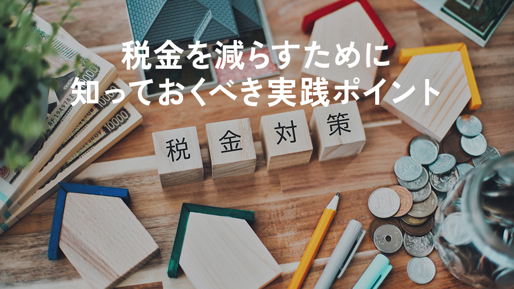 税金を減らすために知っておくべき実践ポイント