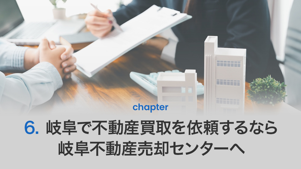 岐阜で不動産買取を依頼するなら、岐阜不動産売却センターへ