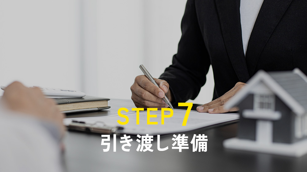 STEP7｜引き渡し準備