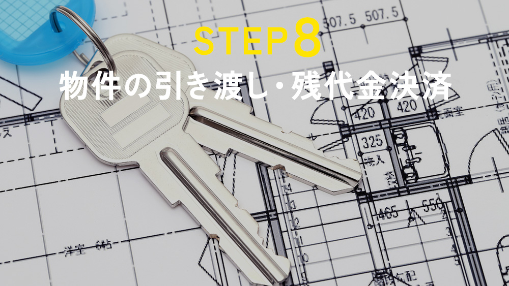 STEP8｜物件の引き渡し・残代金決済