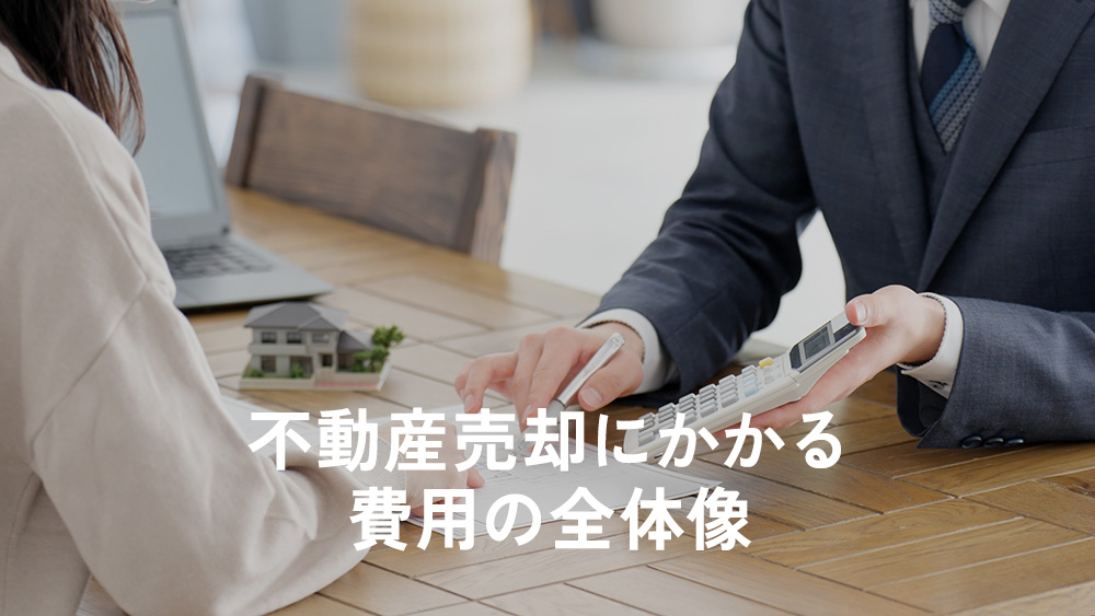不動産売却にかかる費用の全体像